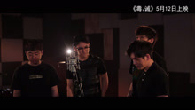 《義》電影＜毒。誡＞推廣曲mv