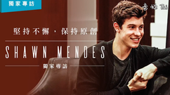 Shawn Mendes :堅持不懈,保持原創