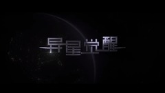 影視原聲 - 直擊《異星覺醒》宇宙最強大腦密閉絕殺