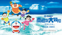 《哆啦A夢:大雄的南極冰冰涼大冒險》