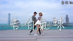 虐狗!周杰倫《告白氣球》雙人舞