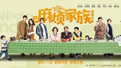 電影《麻煩家族》