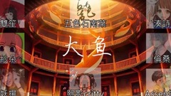 大魚- 8人混音