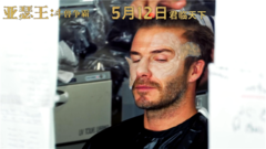 《亞瑟王:斗獸爭霸》貝克漢姆特輯 扮丑過程揭秘
