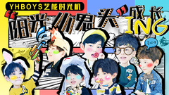 YHBOYS的藝能時光機 EP01 從零開始(上)