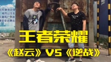  - 王者榮耀神曲《趙云》
