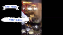  - 看這個小哥炒菜，贊高手在民間，真是《男兒當自強》