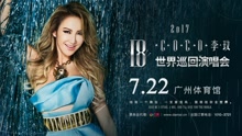李玟18世界巡演廣州站宣傳