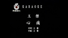 心痛 (1991飛碟原版高清音)