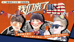 風之密碼 EP4 三帥大鬧洛杉磯