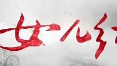 影視原聲 - 電視劇<女兒紅>片頭曲