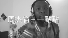 一點點(Cover)