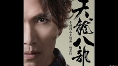 天龍八部