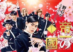 「帝一之國」海帝高校校歌