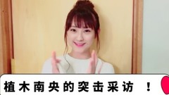 植木南央的突擊采訪 EP11