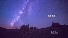 民樂群星,風景,音樂短片,輕音樂,樂動城市 - 喜馬拉雅的星空
