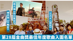一次聽個夠!2017年金曲獎最佳年度歌曲獎入圍歌曲及歷屆最佳年度歌曲