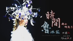 時間都去哪兒了&魯冰花