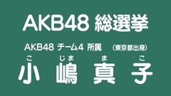 AKB48 チーム4所屬 小嶋真子 49th總選政見