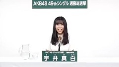 49th選拔總選舉政見 - 宇井真白