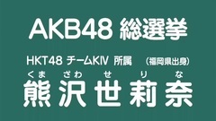 49th選拔總選舉政見 - 熊沢世莉奈