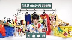 49th選拔總選舉政見 - 外薗葉月