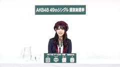 49th選拔總選舉政見 - 田中優香