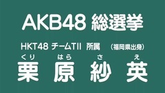 49th選拔總選舉政見 - 栗原紗英