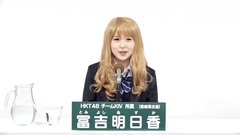 49th選拔總選舉政見 - 冨吉明日香