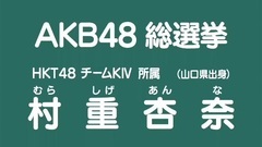 49th選拔總選舉政見 - 村重杏奈