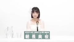 49th選拔總選舉政見 - 朝長美桜