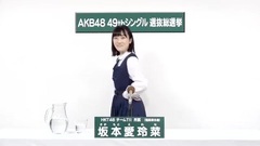 49th選拔總選舉政見 - 坂本愛玲菜
