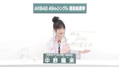 49th選拔總選舉政見 - 中野麗來