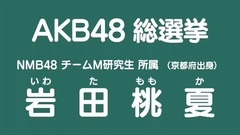 49th選拔總選舉政見 - 巖田桃夏