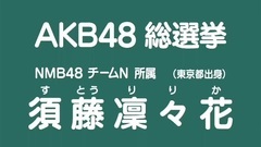 49th選拔總選舉政見- 須藤凜々花