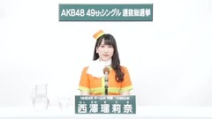 49th選拔總選舉政見 - 西澤瑠莉奈