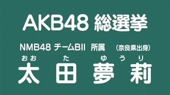 49th選拔總選舉政見 - 太田夢莉