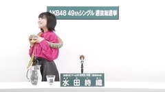 49th選拔總選舉政見 - 水田詩織