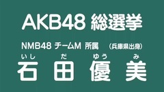 49th選拔總選舉政見- 石田優美