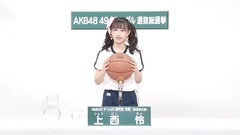49th選拔總選舉政見 - 上西憐
