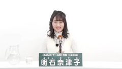 49th選拔總選舉政見 - 明石奈津子