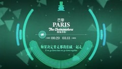 Paris可視化音樂