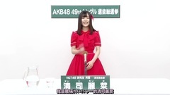 NGT48 研究生 清司麗菜總選政見