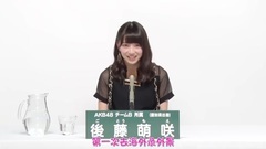 AKB48 teamB 後藤萌咲 2017總選政見