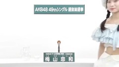 49th選拔總選舉政見 - 梅山戀加