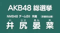 49th選拔總選舉政見 - 井尻晏菜