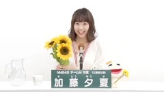 49th選拔總選舉政見 - 加藤夕夏