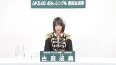 49th選拔總選舉政見 - 古賀成美