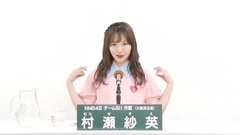 49th選拔總選舉政見 - 村瀬紗英