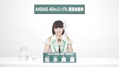 49th選拔總選舉政見 - 坂本真凜